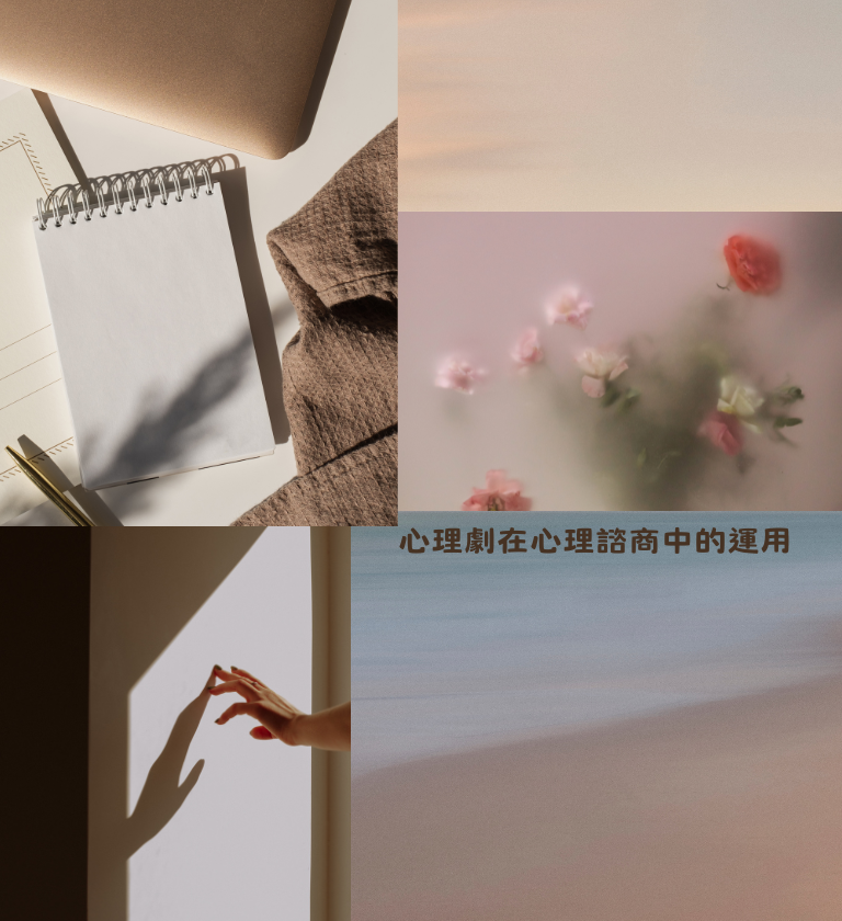 202605_心理劇在心理諮商中的運用