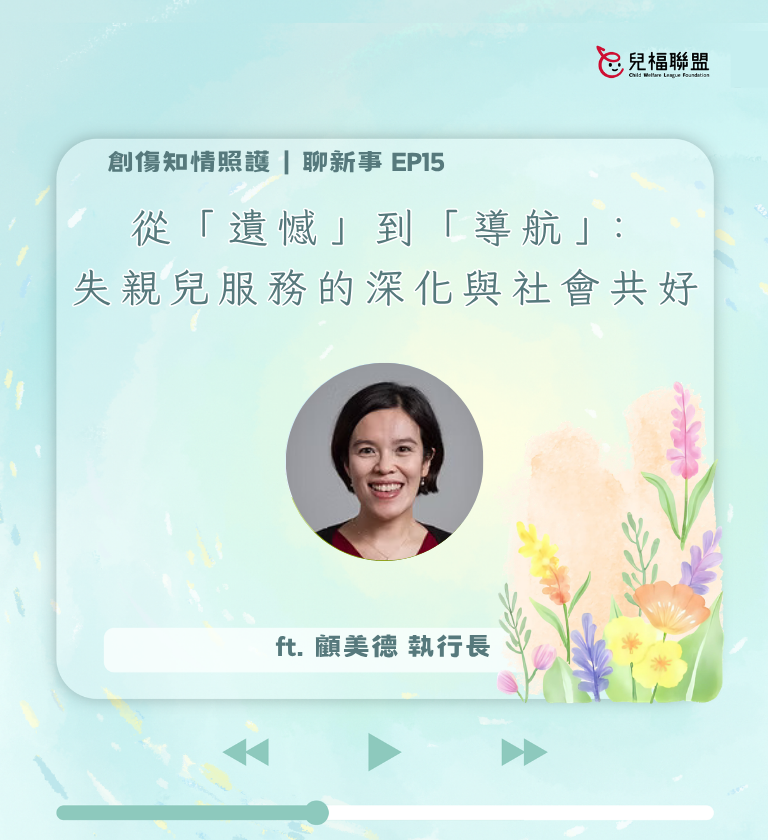 202606_「遺憾」到「導航」：失親兒服務的深化與社會共好
