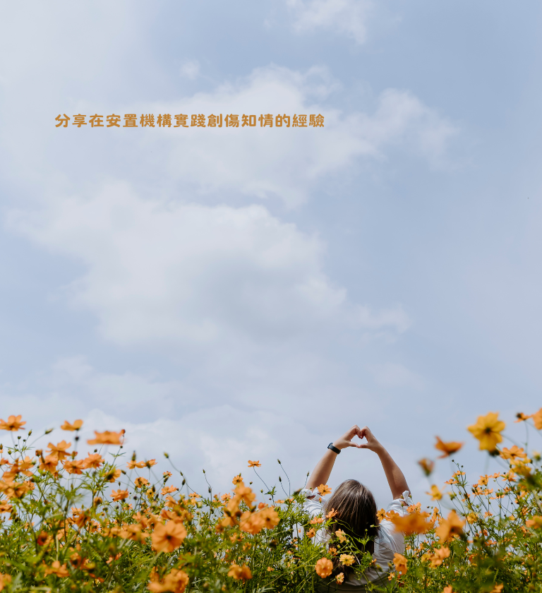 分享在安置機構實踐創傷知情的經驗