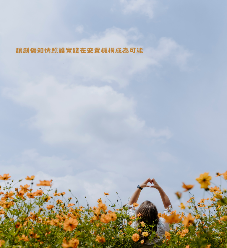 分享在安置機構實踐創傷知情的經驗