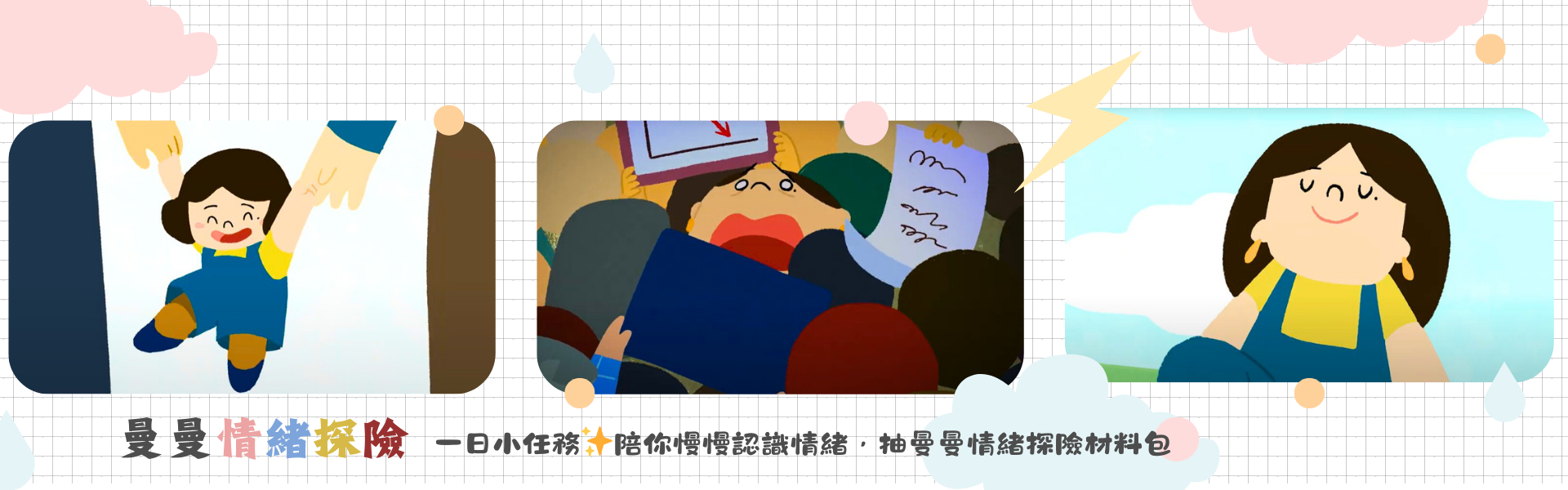 一日小任務✨陪你慢慢認識情緒，抽曼曼情緒探險材料包