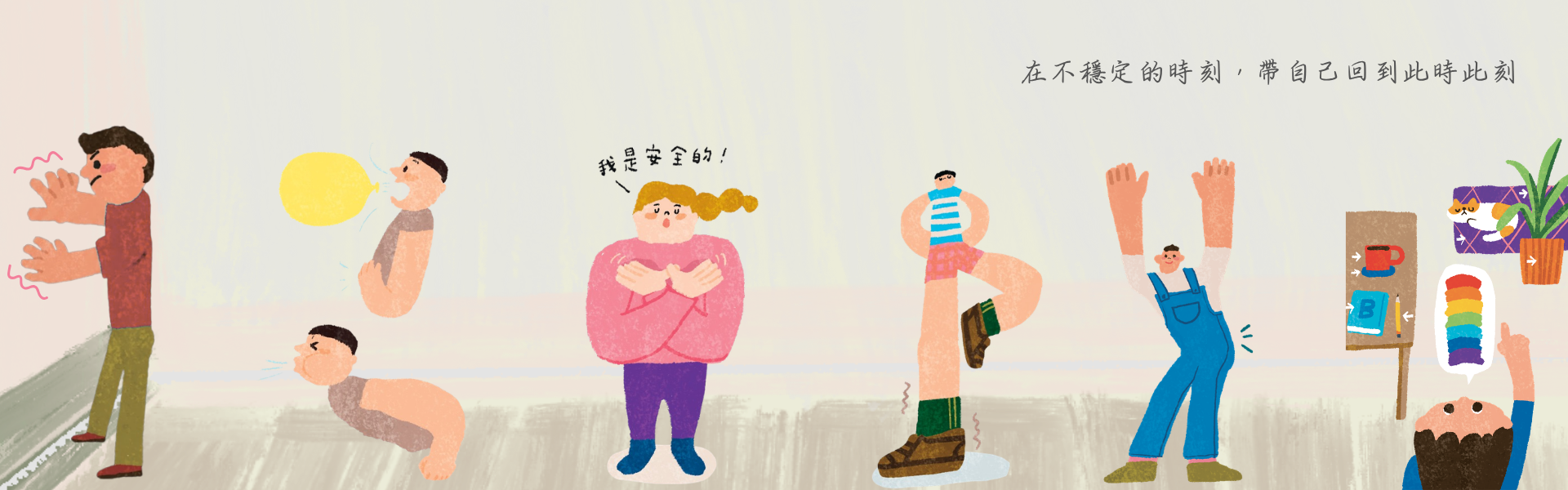 在不穩定的時刻，帶自己回到此時此刻
