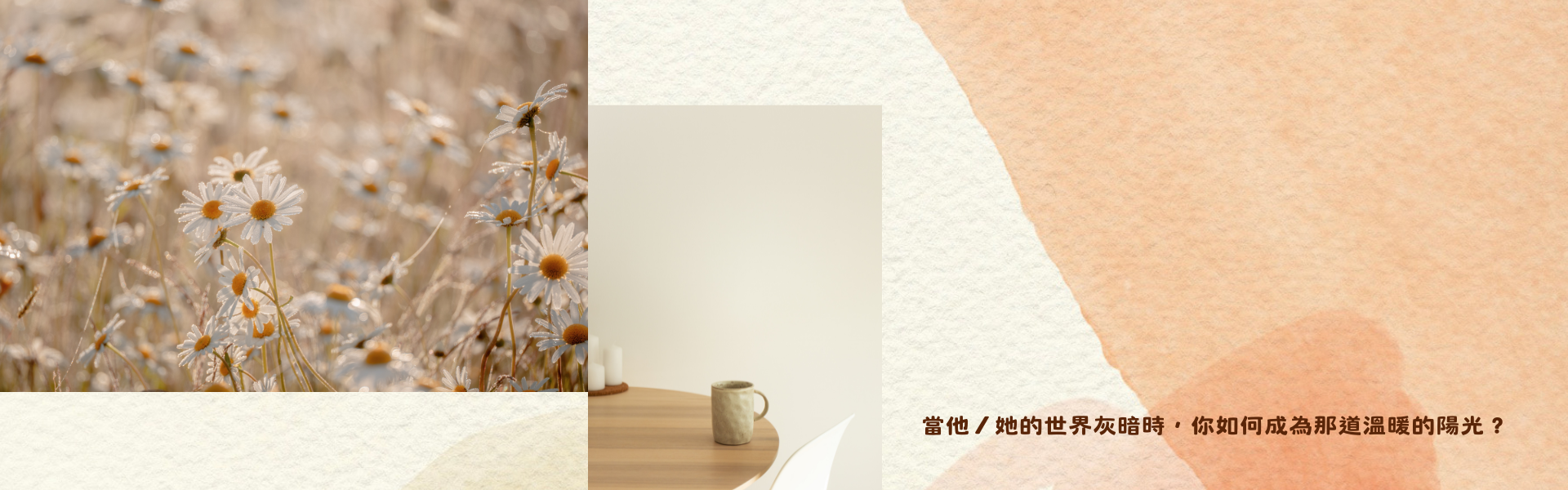 當他／她的世界灰暗時，你如何成為那道溫暖的陽光？