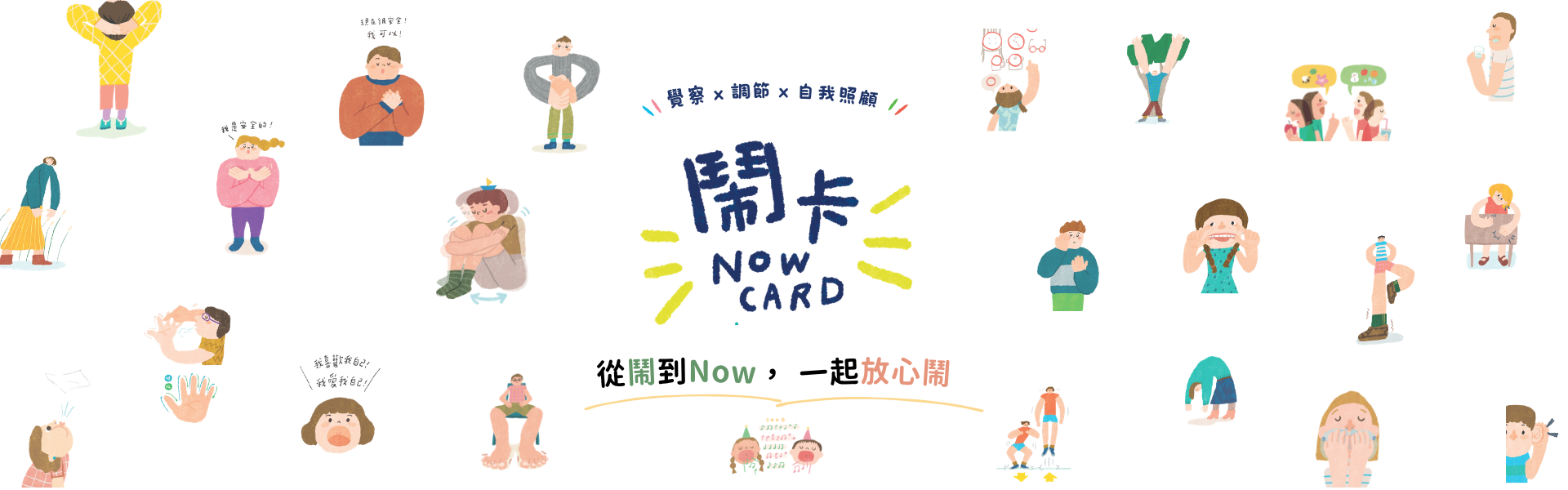 從「鬧」到「Now」，《鬧卡》陪你放心鬧