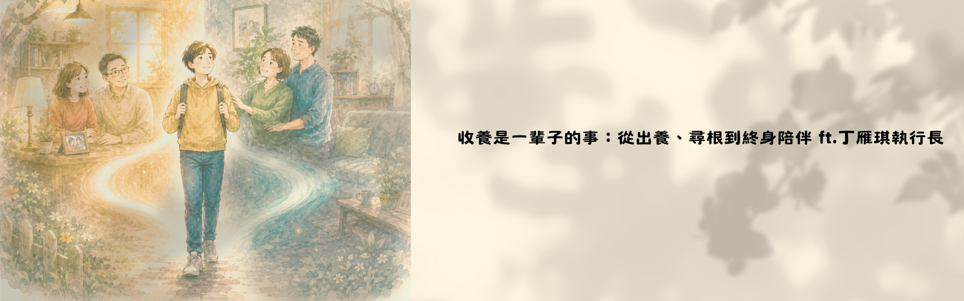 202607_聊新事EP16收養是一輩子的事：從出養、尋根到終身陪伴ft.丁雁琪執行長
