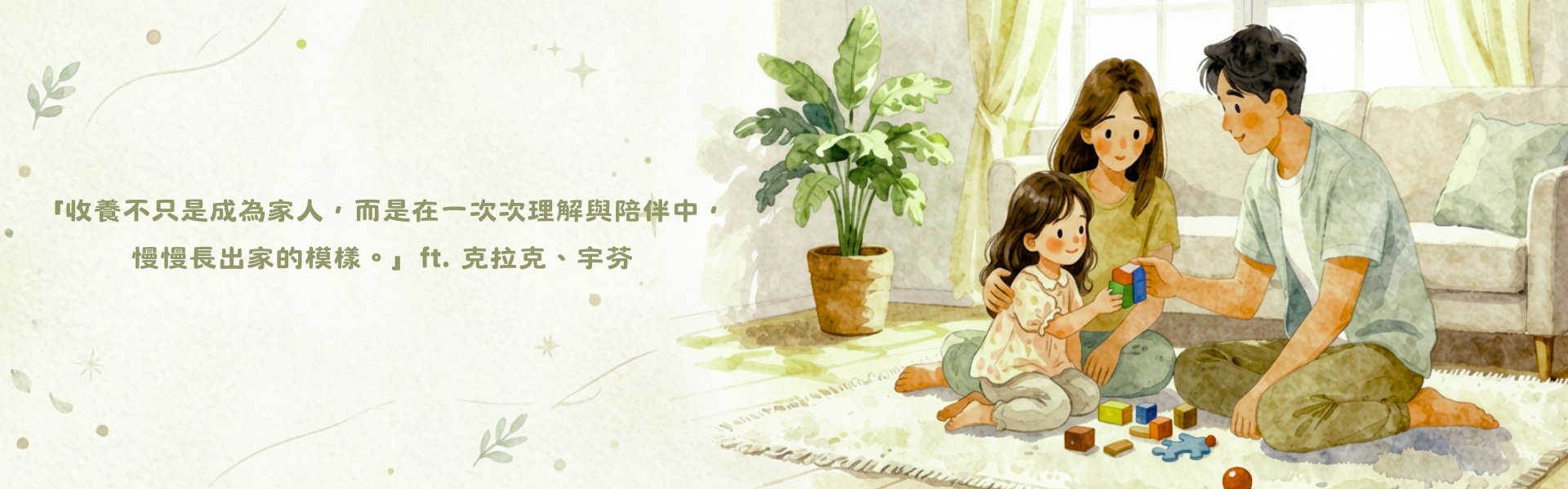 收養不只是成為家人，而是在一次次理解與陪伴中，慢慢長出家的模樣