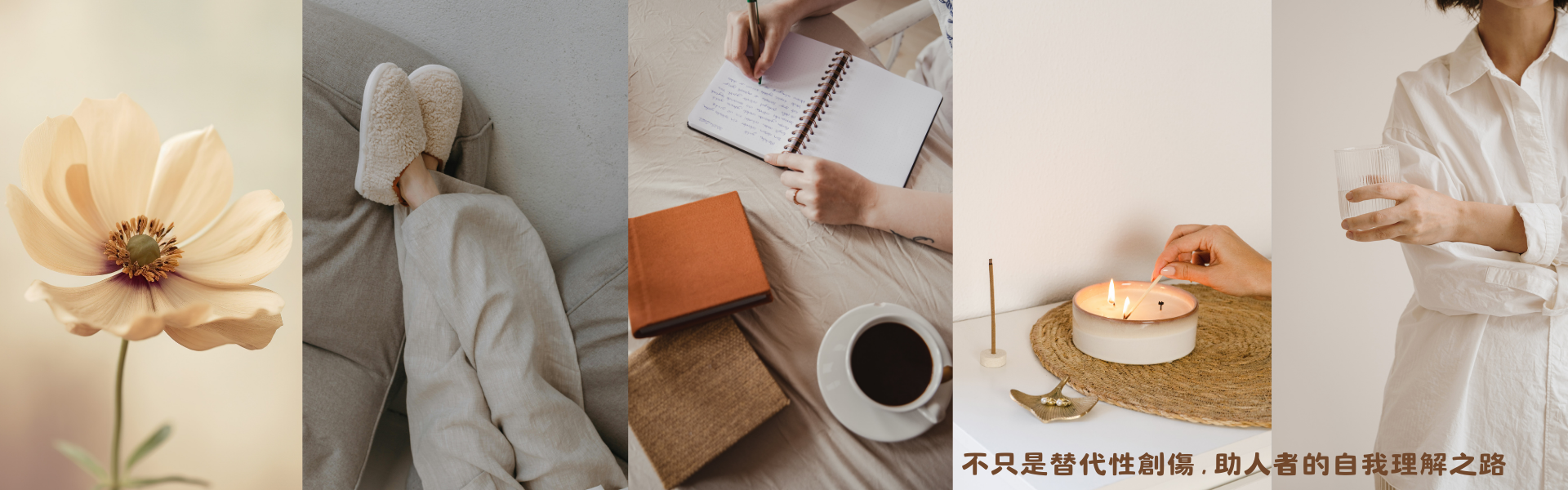 不只是替代性創傷～助人者的自我理解之路