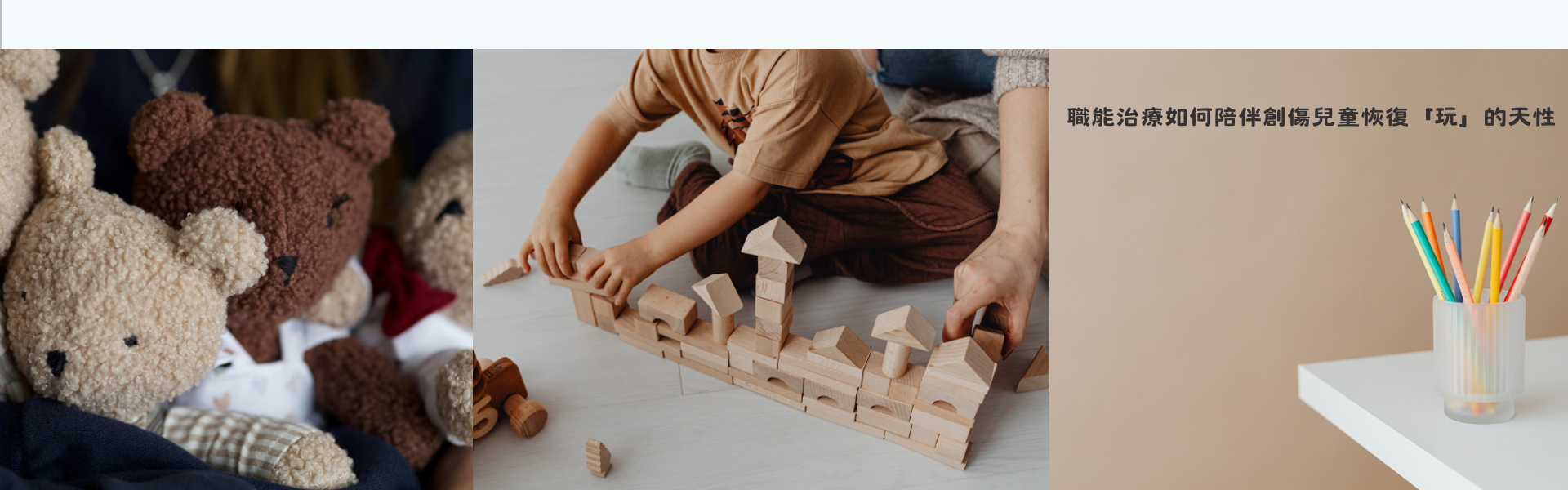 職能治療如何陪伴創傷兒童恢復「玩」的天性