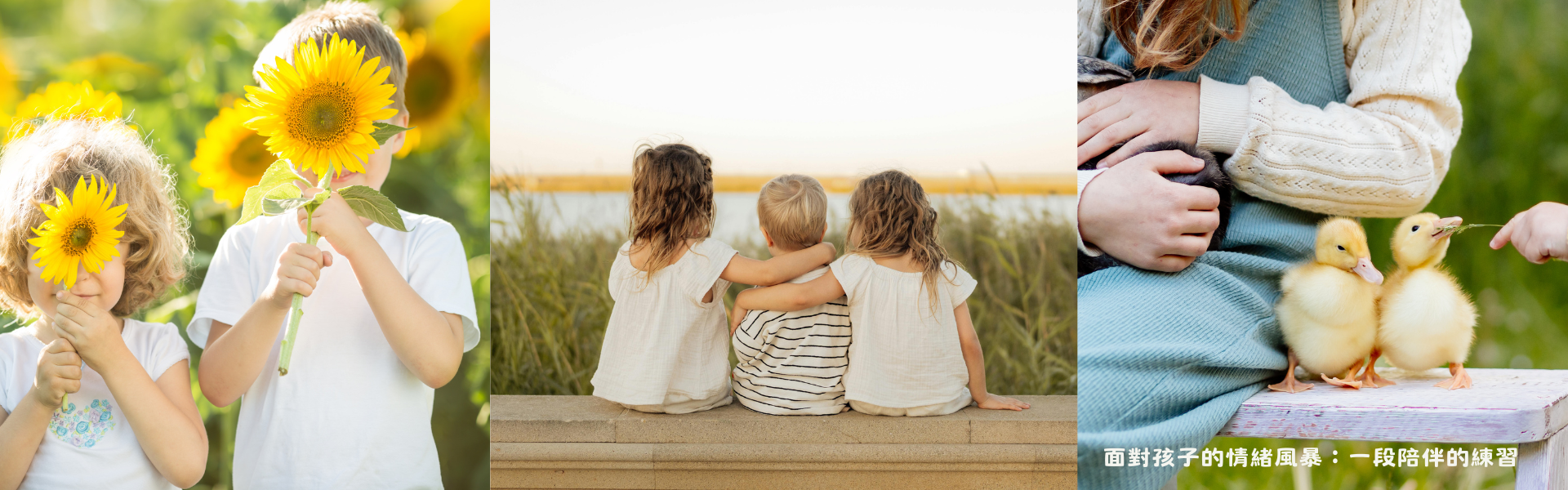 面對孩子的情緒風暴：一段陪伴的練習